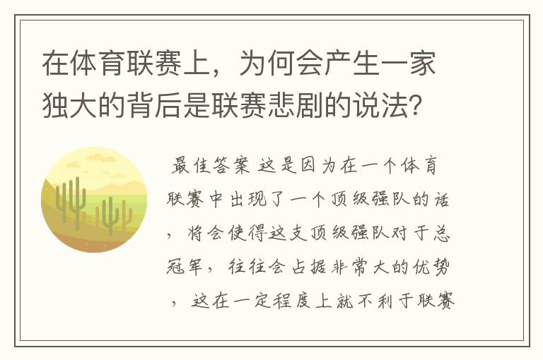 在体育联赛上,为何会产生一家独大的背后是联赛悲剧的说法?
