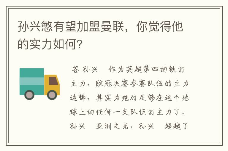 孙兴慜有望加盟曼联,你觉得他的实力如何?