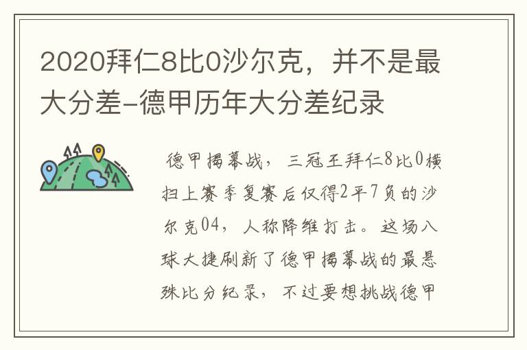 2020拜仁8比0沙尔克,并不是最大分差-德甲历年大分差纪录