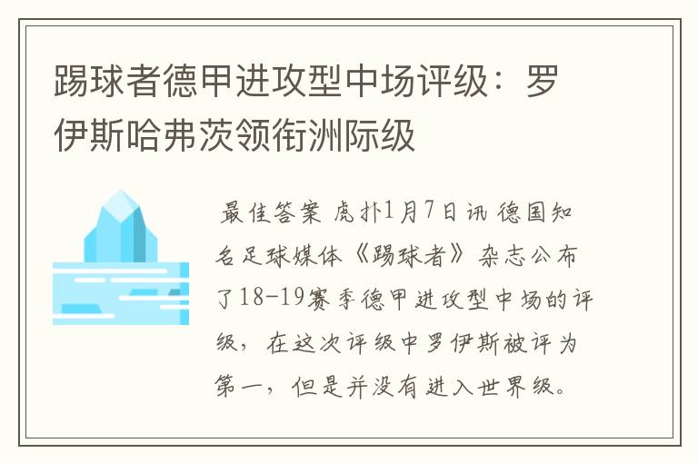 踢球者德甲进攻型中场评级:罗伊斯哈弗茨领衔洲际级