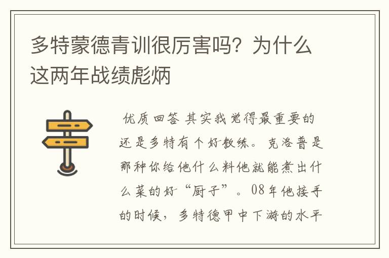 多特蒙德青训很厉害吗?为什么这两年战绩彪炳