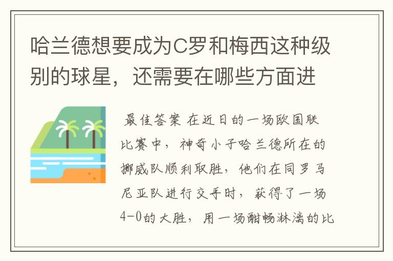 哈兰德想要成为C罗和梅西这种级别的球星,还需要在哪些方面进步?