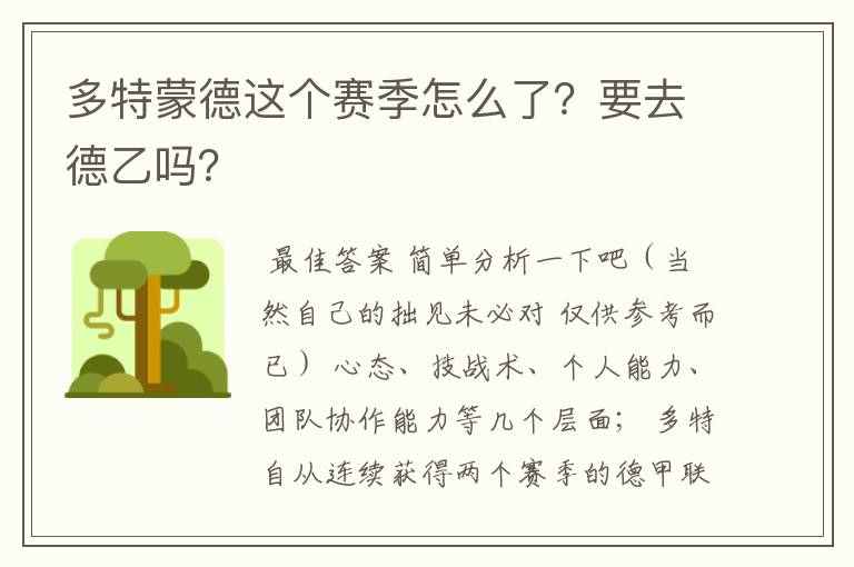 多特蒙德这个赛季怎么了?要去德乙吗?