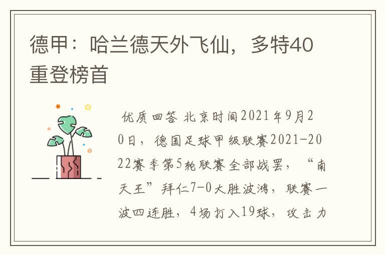 德甲:哈兰德天外飞仙,多特40重登榜首