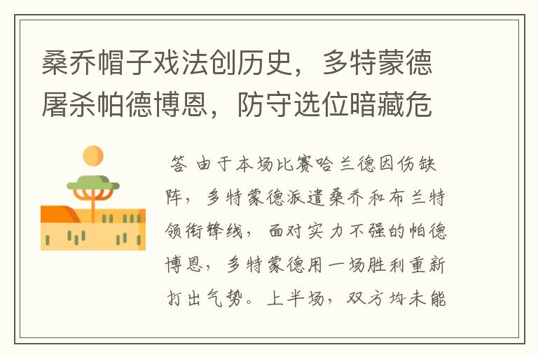 桑乔帽子戏法创历史,多特蒙德屠杀帕德博恩,防守选位暗藏危机