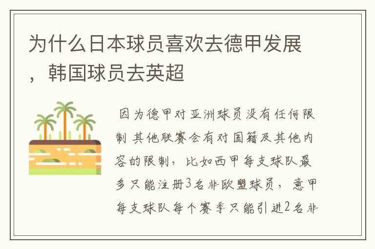 为什么日本球员喜欢去德甲发展,韩国球员去英超