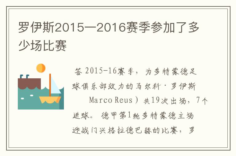 罗伊斯2015一2016赛季参加了多少场比赛