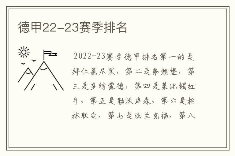 德甲22-23赛季排名