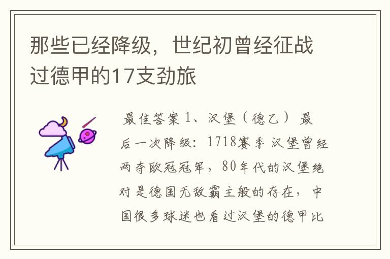 那些已经降级,世纪初曾经征战过德甲的17支劲旅