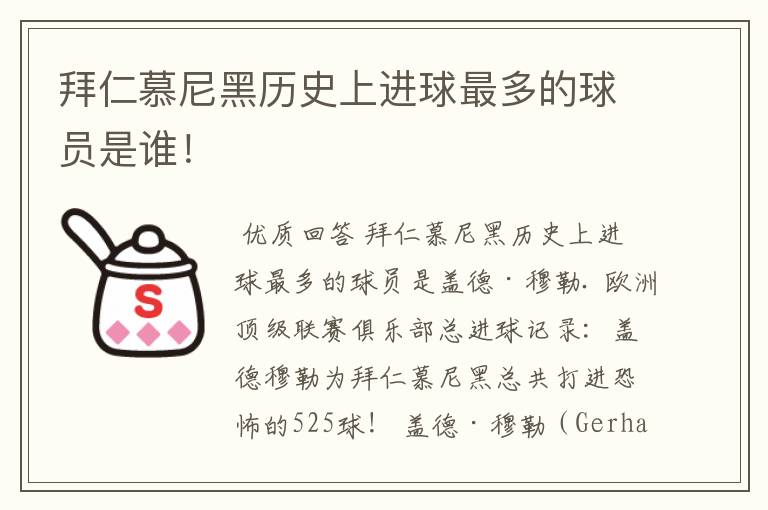 拜仁慕尼黑历史上进球最多的球员是谁!
