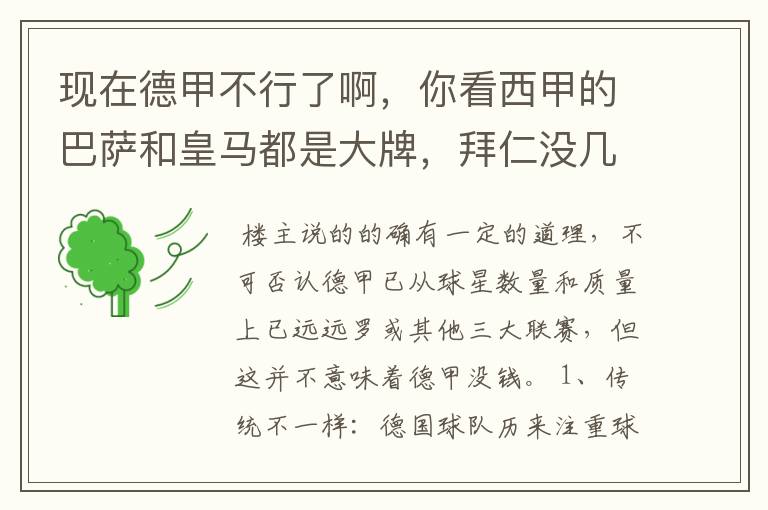 现在德甲不行了啊,你看西甲的巴萨和皇马都是大牌,拜仁没几个拿的出手的,难道他们没钱吗?