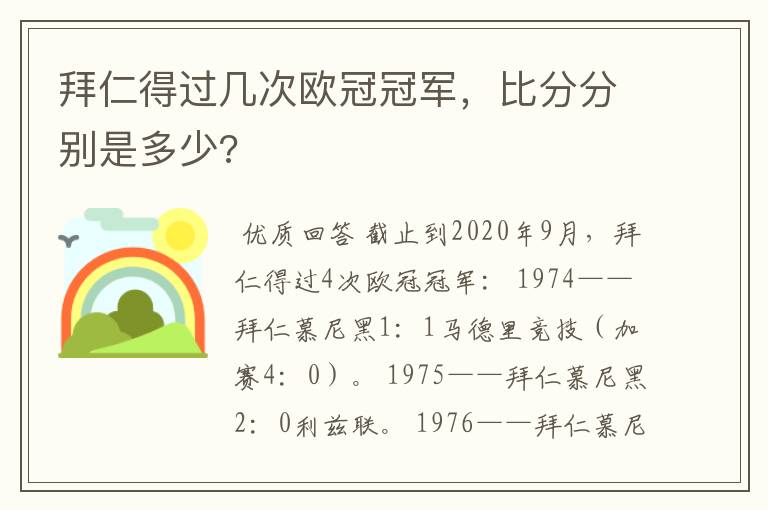 拜仁得过几次欧冠冠军,比分分别是多少?