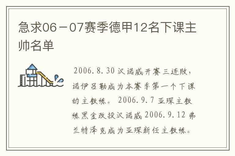急求06-07赛季德甲12名下课主帅名单