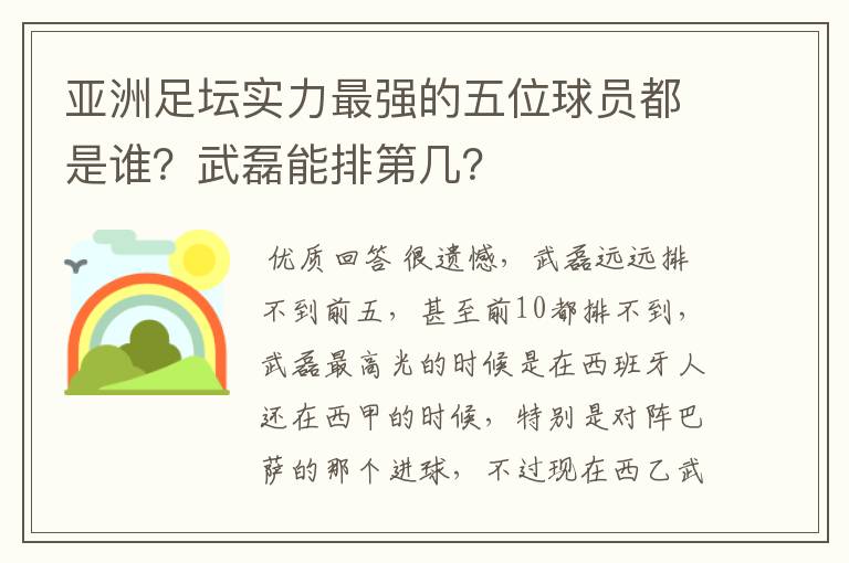亚洲足坛实力最强的五位球员都是谁？武磊能排第几？