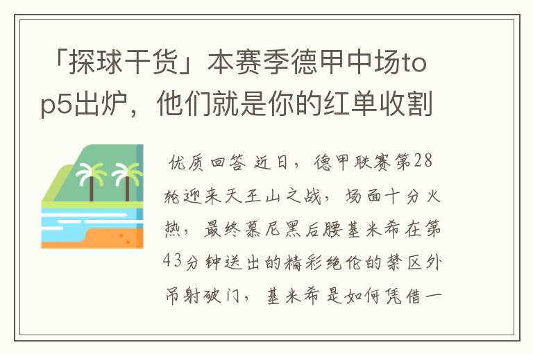 「探球干货」本赛季德甲中场top5出炉,他们就是你的红单收割机