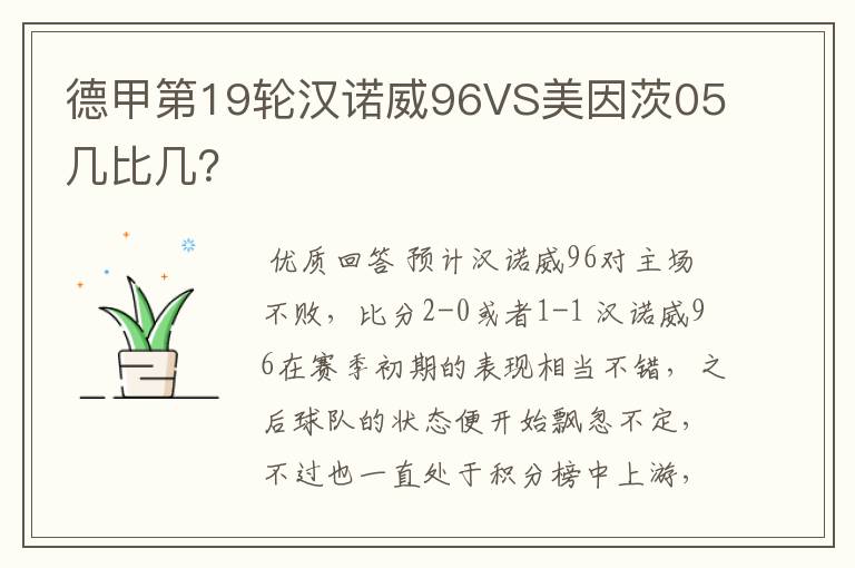 德甲第19轮汉诺威96VS美因茨05几比几?