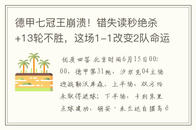 德甲七冠王崩溃!错失读秒绝杀+13轮不胜,这场1-1改变2队命运