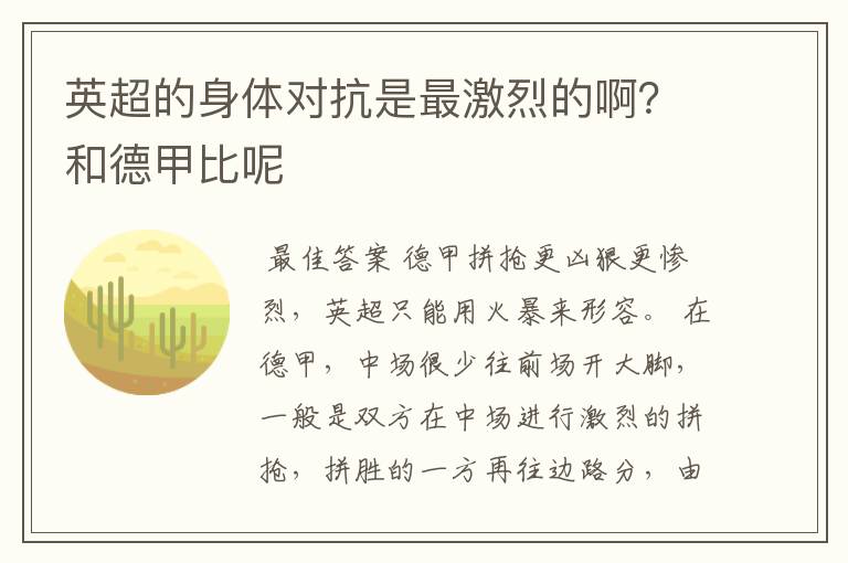 英超的身体对抗是最激烈的啊?和德甲比呢