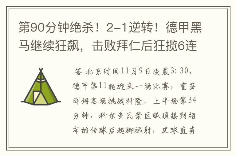 第90分钟绝杀!2-1逆转!德甲黑马继续狂飙,击败拜仁后狂揽6连胜