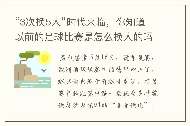 “3次换5人”时代来临,你知道以前的足球比赛是怎么换人的吗?