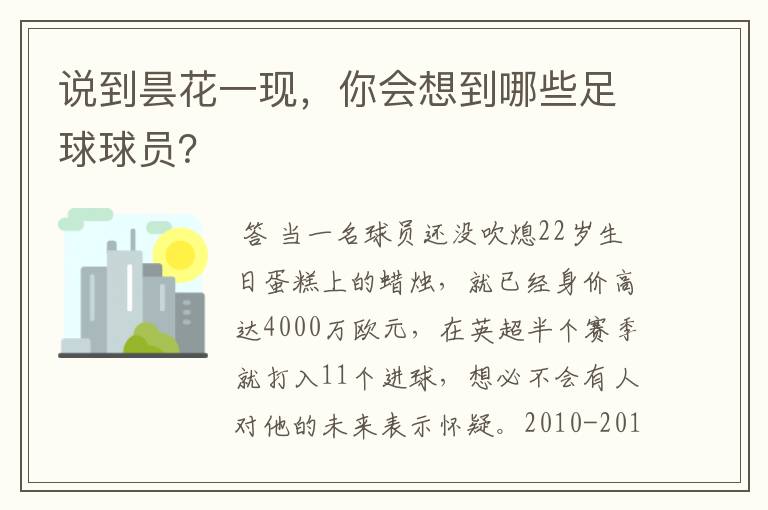 说到昙花一现,你会想到哪些足球球员?