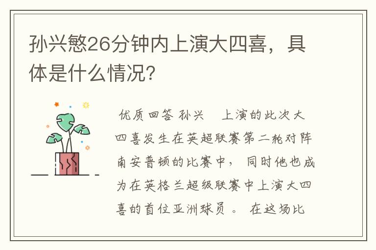 孙兴慜26分钟内上演大四喜,具体是什么情况?