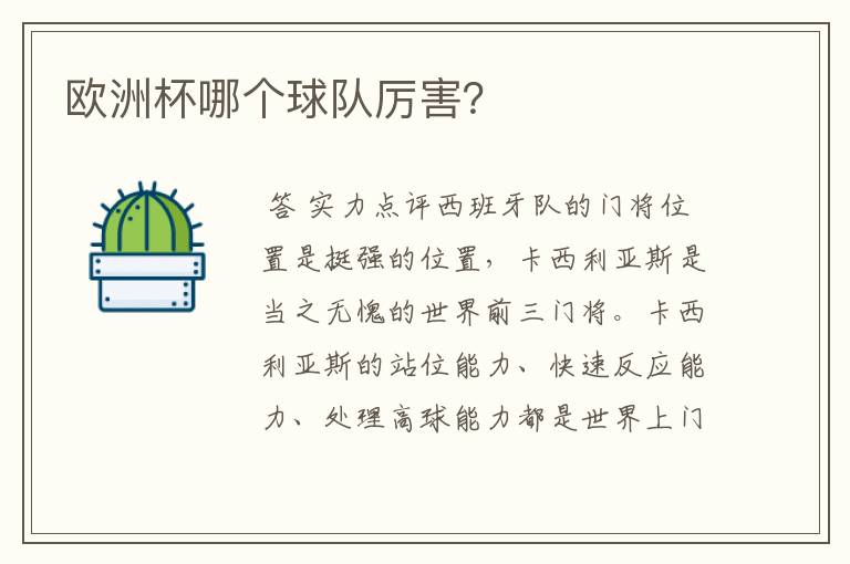 欧洲杯哪个球队厉害?