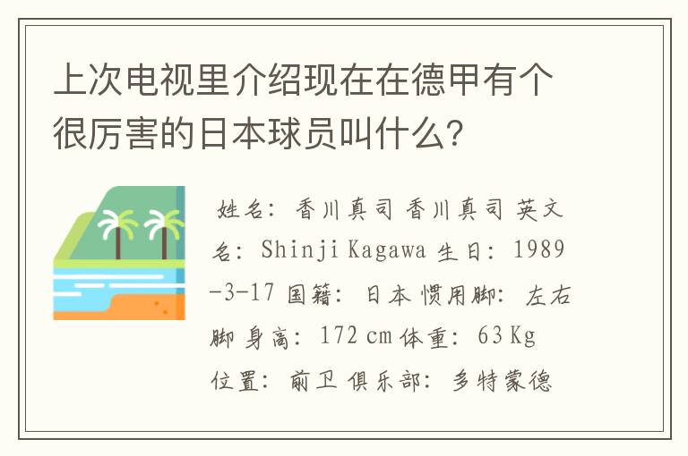 上次电视里介绍现在在德甲有个很厉害的日本球员叫什么?