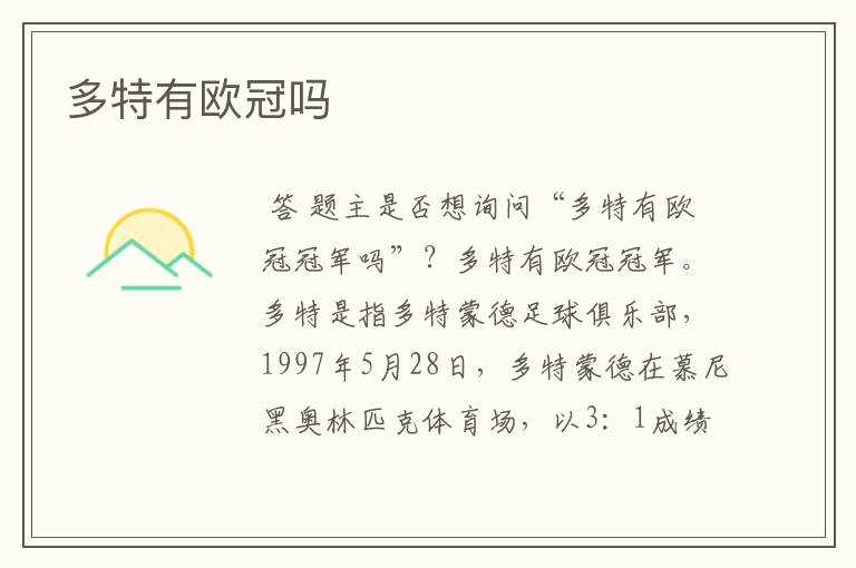 多特有欧冠吗