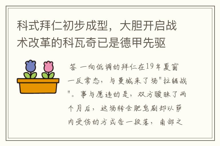 科式拜仁初步成型,大胆开启战术改革的科瓦奇已是德甲先驱