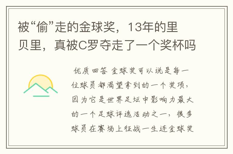 被“偷”走的金球奖,13年的里贝里,真被C罗夺走了一个奖杯吗?