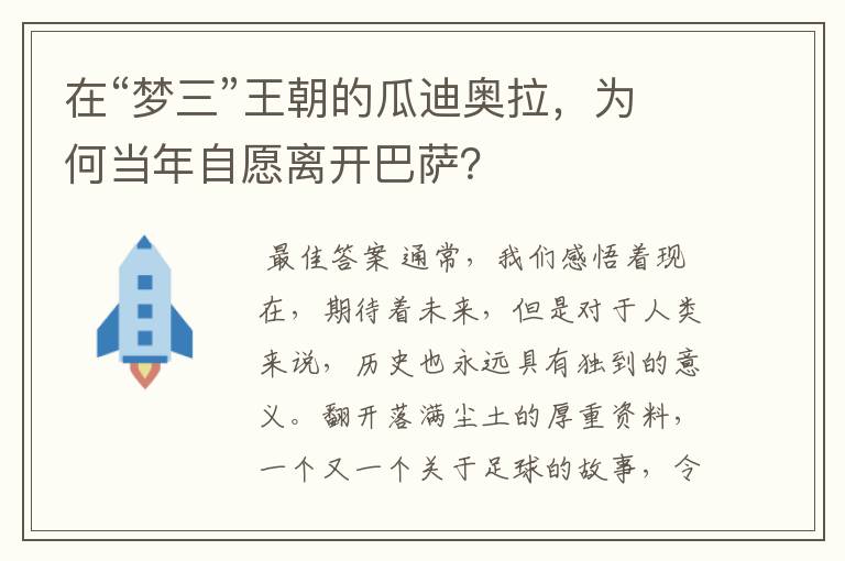 在“梦三”王朝的瓜迪奥拉,为何当年自愿离开巴萨?