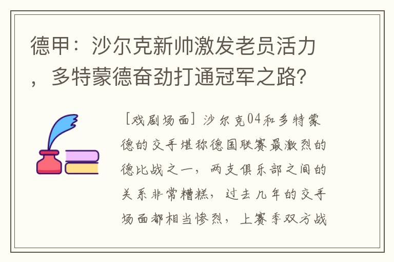 德甲:沙尔克新帅激发老员活力,多特蒙德奋劲打通冠军之路?