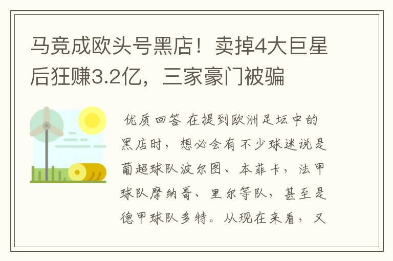 马竞成欧头号黑店!卖掉4大巨星后狂赚3.2亿,三家豪门被骗