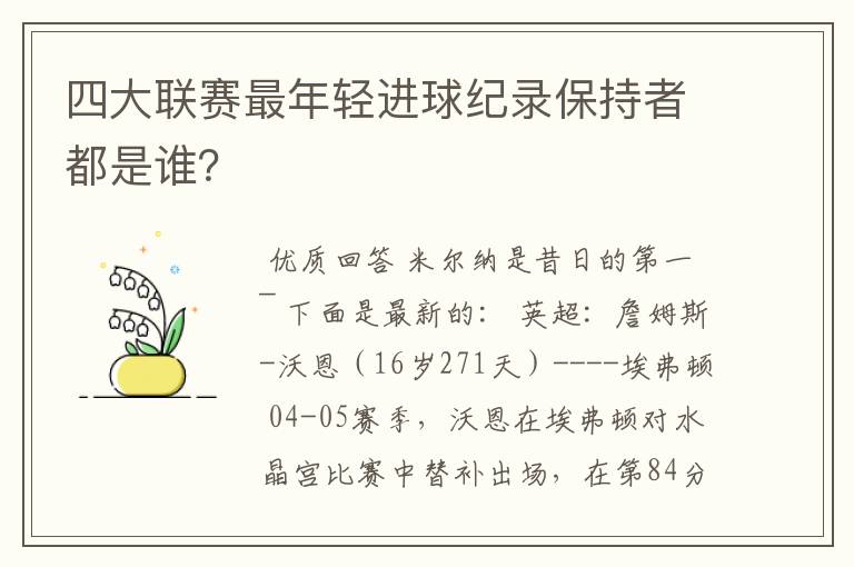四大联赛最年轻进球纪录保持者都是谁?