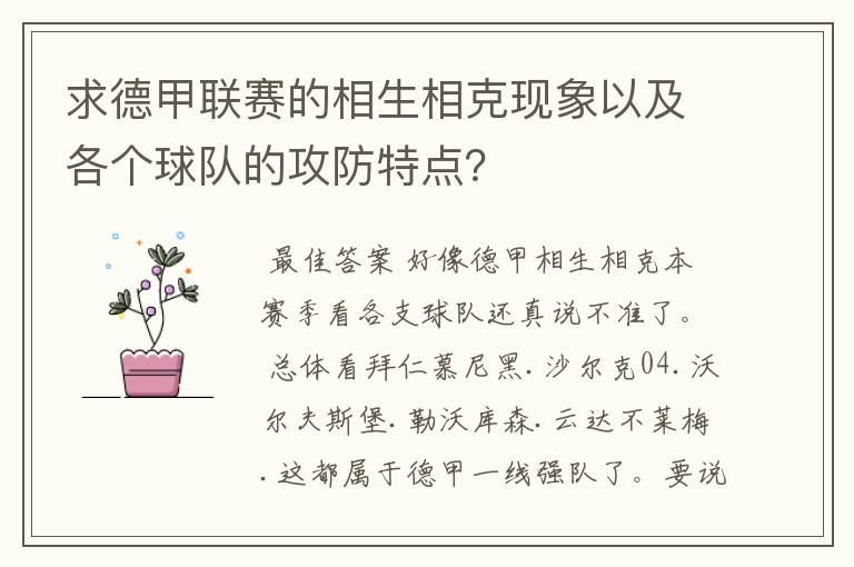 求德甲联赛的相生相克现象以及各个球队的攻防特点?