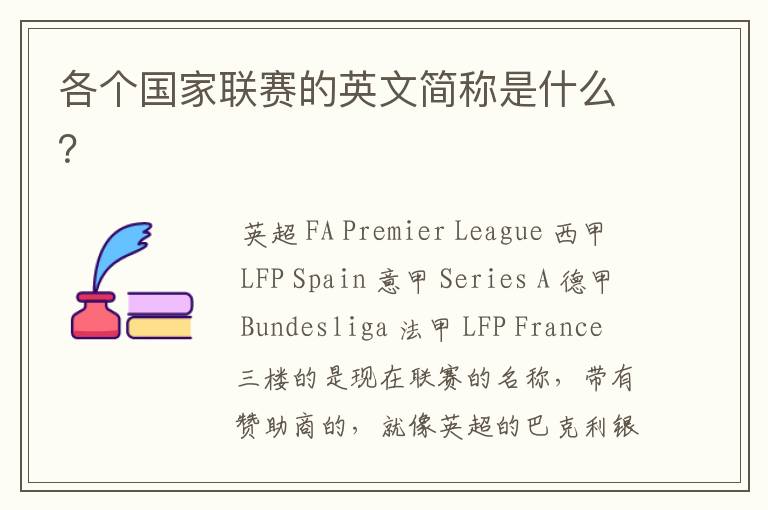 各个国家联赛的英文简称是什么?