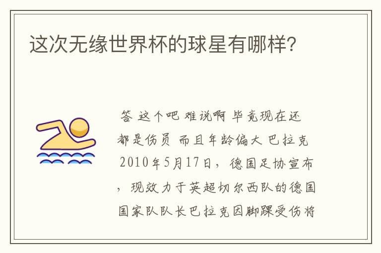 这次无缘世界杯的球星有哪样?