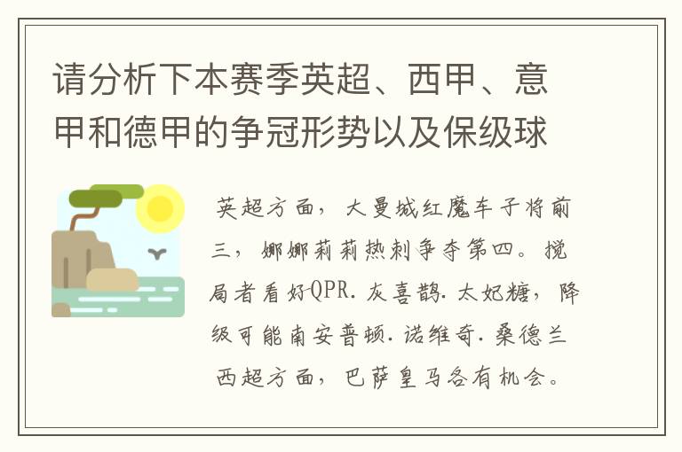 请分析下本赛季英超、西甲、意甲和德甲的争冠形势以及保级球队与搅局球队,形式往大了说,说说看?