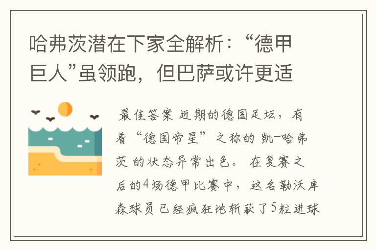 哈弗茨潜在下家全解析：“德甲巨人”虽领跑，但巴萨或许更适合他