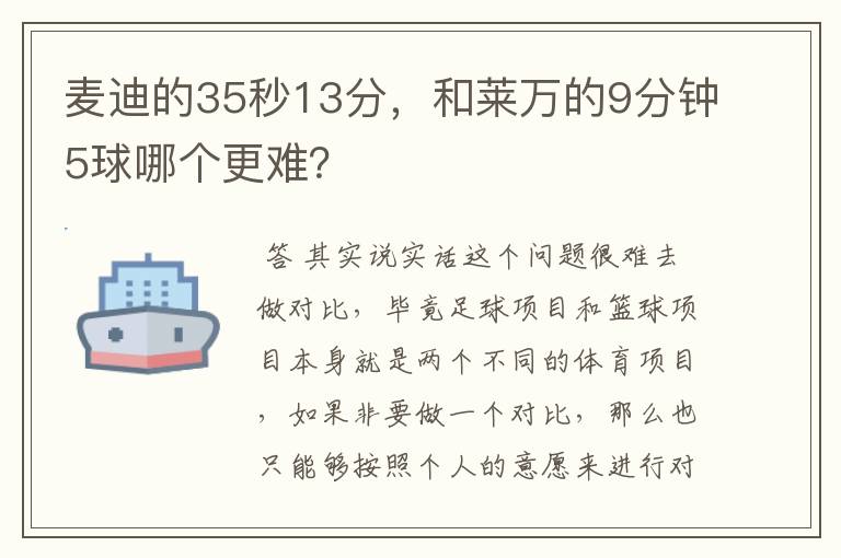 麦迪的35秒13分,和莱万的9分钟5球哪个更难?