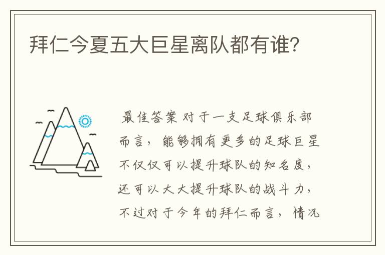 拜仁今夏五大巨星离队都有谁?