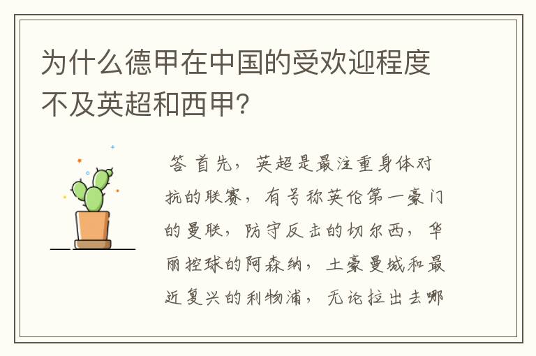 为什么德甲在中国的受欢迎程度不及英超和西甲?
