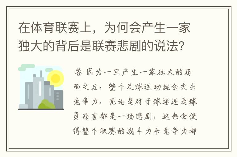 在体育联赛上,为何会产生一家独大的背后是联赛悲剧的说法?
