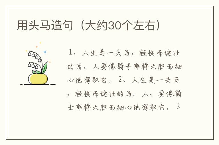 用头马造句(大约30个左右)
