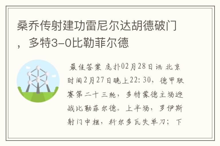 桑乔传射建功雷尼尔达胡德破门,多特3-0比勒菲尔德