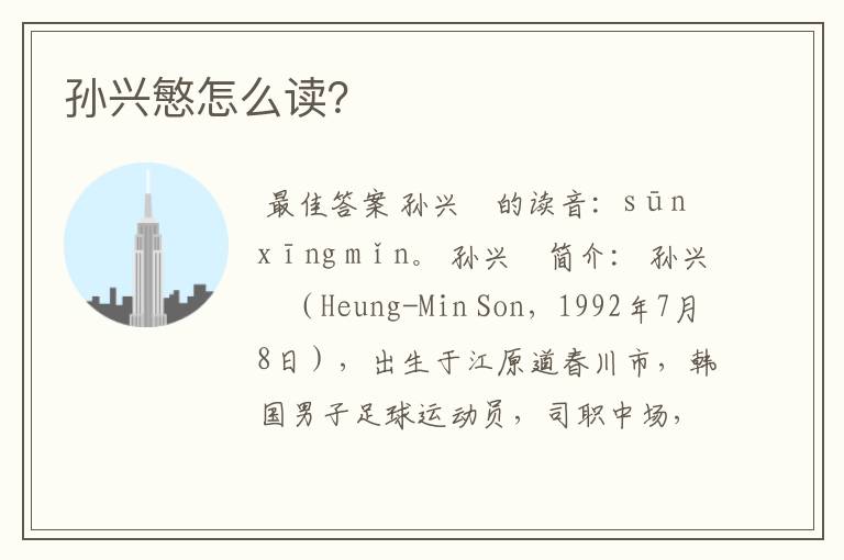 孙兴慜怎么读?