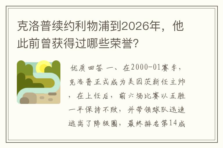 克洛普续约利物浦到2026年,他此前曾获得过哪些荣誉?
