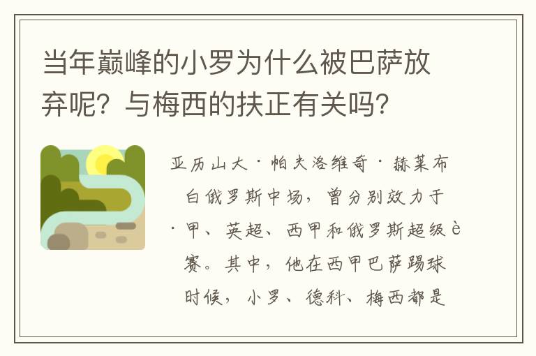 当年巅峰的小罗为什么被巴萨放弃呢?与梅西的扶正有关吗?