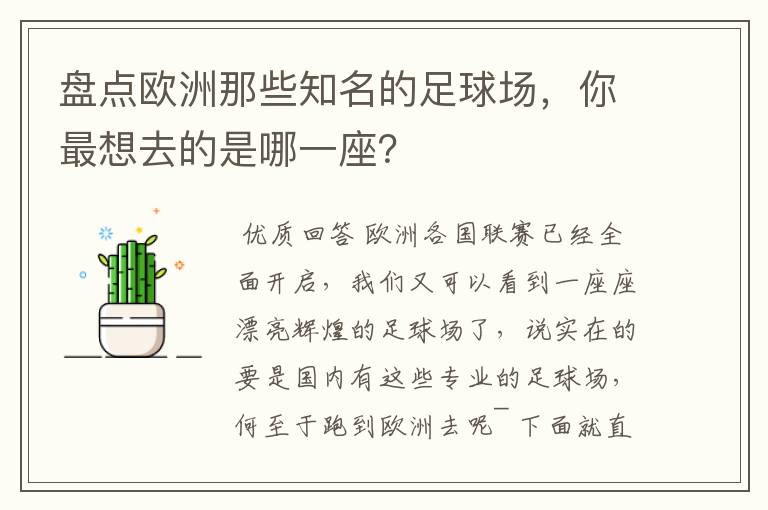 盘点欧洲那些知名的足球场,你最想去的是哪一座?